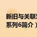 新旧与关联对照系列6（关于新旧与关联对照系列6简介）