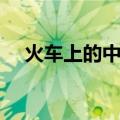 火车上的中国（关于火车上的中国介绍）