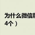 为什么微信朋友圈突然没有了（常见原因是这4个）