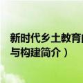 新时代乡土教育的传承与构建（关于新时代乡土教育的传承与构建简介）