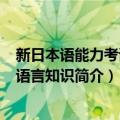 新日本语能力考试N1语言知识（关于新日本语能力考试N1语言知识简介）