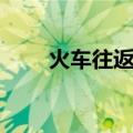 火车往返票（关于火车往返票介绍）