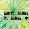 新时代、新期待：中国人民美好生活观调查报告（关于新时代、新期待：中国人民美好生活观调查报告简介）