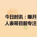 今日时讯：曝开拓者或打包3号签换精英小前锋 利拉德经纪人表哥目前专注于带领开拓者变得更好