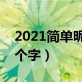 2021简单昵称大全（一眼就吸引人的网名三个字）