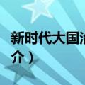 新时代大国治理论（关于新时代大国治理论简介）