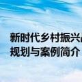 新时代乡村振兴战略规划与案例（关于新时代乡村振兴战略规划与案例简介）