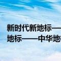 新时代新地标——中华地标品牌探索与发展（关于新时代新地标——中华地标品牌探索与发展简介）