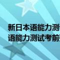 新日本语能力测试考前强化训练N3·文字词汇（关于新日本语能力测试考前强化训练N3·文字词汇简介）