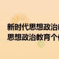 新时代思想政治教育个体价值及社会实践研究（关于新时代思想政治教育个体价值及社会实践研究简介）