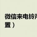 微信来电铃声怎么设置（微信来电铃声如何设置）