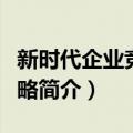 新时代企业竞争战略（关于新时代企业竞争战略简介）