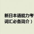 新日本语能力考试N2词汇必备（关于新日本语能力考试N2词汇必备简介）