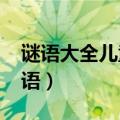 谜语大全儿童3到6岁（适合3到6岁的儿童谜语）