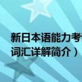 新日本语能力考试N2词汇详解（关于新日本语能力考试N2词汇详解简介）