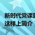 新时代党课就该这样上（关于新时代党课就该这样上简介）