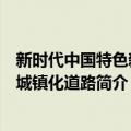 新时代中国特色新型城镇化道路（关于新时代中国特色新型城镇化道路简介）