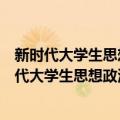 新时代大学生思想政治和道德选择能力培养研究（关于新时代大学生思想政治和道德选择能力培养研究简介）