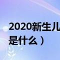 2020新生儿爆款名字（2020新生儿爆款名字是什么）