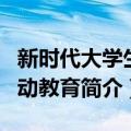 新时代大学生劳动教育（关于新时代大学生劳动教育简介）