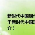 新时代中国现代化区域经济协调发展体系的理论与战略（关于新时代中国现代化区域经济协调发展体系的理论与战略简介）