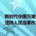 新时代中国方略·坚持人民当家作主（关于新时代中国方略·坚持人民当家作主简介）