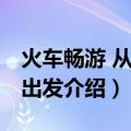 火车畅游 从上海出发（关于火车畅游 从上海出发介绍）