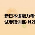 新日本语能力考试专项训练·N2听力（关于新日本语能力考试专项训练·N2听力简介）