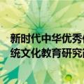 新时代中华优秀传统文化教育研究（关于新时代中华优秀传统文化教育研究简介）