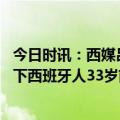 今日时讯：西媒吕迪格愤怒未能首发战曼城 西媒皇马有意签下西班牙人33岁前锋何塞卢作为本泽马的替补