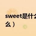 sweet是什么意思啊（英语sweet的意思是什么）