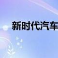 新时代汽车网（关于新时代汽车网简介）