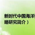 新时代中国海洋强国战略研究（关于新时代中国海洋强国战略研究简介）