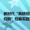 新时代“枫桥经验”检察实践案例精选（关于新时代“枫桥经验”检察实践案例精选简介）