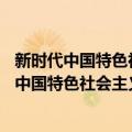 新时代中国特色社会主义的理论与实践(2017)（关于新时代中国特色社会主义的理论与实践(2017)简介）