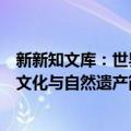 新新知文库：世界文化与自然遗产（关于新新知文库：世界文化与自然遗产简介）