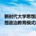 新时代大学思想政治教育模式创新研究（关于新时代大学思想政治教育模式创新研究简介）