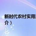 新时代农村实用法律常识（关于新时代农村实用法律常识简介）