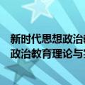 新时代思想政治教育理论与实践问题研究（关于新时代思想政治教育理论与实践问题研究简介）