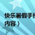 快乐暑假手抄报内容（怎么写快乐暑假手抄报内容）