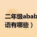 二年级abab的四字词语大全（abab的四字词语有哪些）