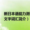 新日本语能力测试N2文字词汇（关于新日本语能力测试N2文字词汇简介）