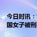 今日时讯：女子遭外卖员猥亵 外卖员猥亵外国女子被刑拘