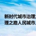 新时代城市治理之路人民城市上海实践（关于新时代城市治理之路人民城市上海实践简介）