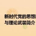 新时代党的思想建设与理论武装（关于新时代党的思想建设与理论武装简介）