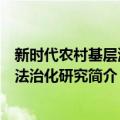 新时代农村基层治理法治化研究（关于新时代农村基层治理法治化研究简介）