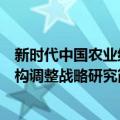 新时代中国农业结构调整战略研究（关于新时代中国农业结构调整战略研究简介）