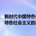 新时代中国特色社会主义的思想逻辑研究（关于新时代中国特色社会主义的思想逻辑研究简介）