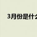 3月份是什么星座（3月份的星座是什么）