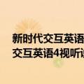 新时代交互英语4视听说练习册网络版简易装（关于新时代交互英语4视听说练习册网络版简易装简介）